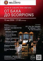 Концерт «Ночь в соборе при свечах. От Баха до Scorpions»