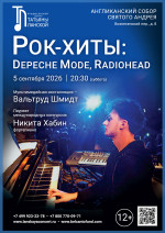 Концерт «Рок-хиты: Depeche Mode, Radiohead»