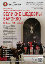 Концерт Фестиваль «Белые ночи Фонда Бельканто». «Великие шедевры Барокко. Оркестр и голос»