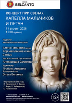 Концерт «Концерт при свечах. Капелла мальчиков и орган»