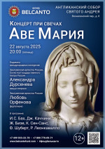 Концерт «Концерт при свечах. Аве Мария»