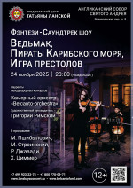 Концерт «Фэнтези — Саундтрек–шоу. Ведьмак, Пираты Карибского моря, Игра Престолов»