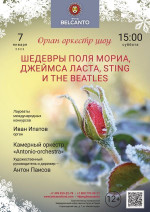 Концерт «Орган оркестр шоу. Шедевры Поля Мориа, Джеймса Ласта, Sting и The Beatles»