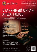 Концерт «Старинный орган, арфа, голос»