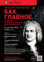 Концерт «Концерт при свечах. Хорошо темперированная мистификация. Бах. Главное»  