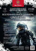 Концерт «Вселенная Ханса Циммера. Universe. Армянский дудук, орган, рояль»
