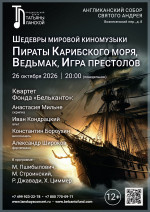 Концерт «Шедевры мировой киномузыки. Пираты Карибского моря, Ведьмак, Игра престолов»