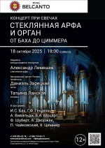 Концерт «Концерт при свечах: Стеклянная арфа и орган. От Баха до Циммера»