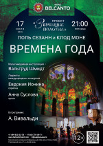 Концерт «Времена года»