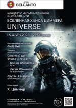Концерт «Концерт с мультимедийной инсталляцией. Вселенная Ханса Циммера. Universe»