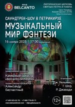 Концерт «Саундтрек-шоу в Петрикирхе. Музыкальный мир Фэнтези»