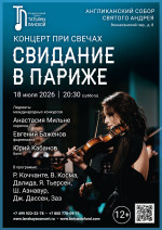 Концерт «Концерт при свечах. Свидание в Париже»