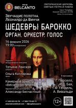 Концерт «Шедевры Барокко. Орган, оркестр, голос»