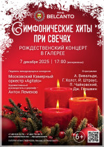 Концерт «Симфонические хиты при свечах. Рождественский концерт в Галерее»
