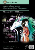 Концерт «Органный мир Аниме. Вселенная Хаяо Миядзаки»