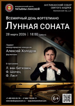Концерт «Всемирный день фортепиано. Лунная соната»