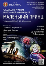 Концерт Сказка с органом и песочной анимацией «Маленький принц»