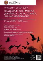 Концерт «Оркестр орган шоу: Шедевры Поля Мориа, Джеймса Ласта, Стинга, Эннио Морриконе»