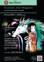 Концерт «Органный мир Аниме. Вселенная Хаяо Миядзаки»