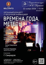 Концерт Органный концерт с песочной анимацией «Времена года. Метель»