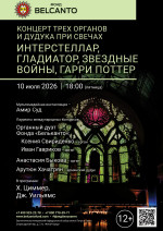 Концерт «Концерт трех органов и дудука при свечах. Интерстеллар, Гладиатор, Звездные войны, Гарри Поттер»
