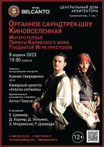 Концерт «Органное саундтрек-шоу. Киновселенная. Интерстеллар, Пираты Карибского моря, Гладиатор, Игра престолов»