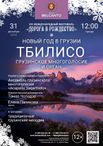 Концерт «Новый год в Грузии. Тбилисо: Грузинское многоголосие и орган»