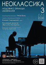 Концерт Проект «Неоклассика». «Людовико Эйнауди. Underwater»