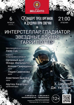 Концерт «Концерт трех органов и дудука при свечах. Интерстеллар, Гладиатор, Звездные войны, Гарри Поттер»