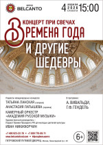 Концерт «Концерт при свечах. Времена года и другие шедевры»