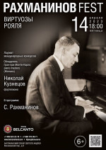 Концерт «Рахманинов Fest. Виртуозы рояля»
