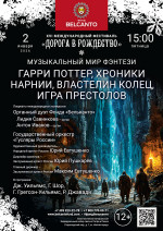 Концерт «Музыкальный мир фэнтези: Гарри Поттер, Хроники Нарнии, Властелин колец, Игра престолов»