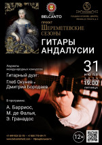 Концерт «Гитары Андалусии»