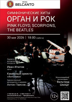 Концерт «Симфонические хиты. Орган и Рок: Pink Floyd, Scorpions, The Beatles»