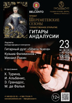 Концерт Проект «Шереметевские сезоны». Торжественное открытие. «Гитары Андалусии»
