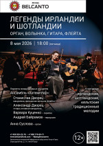 Концерт «Легенды Ирландии и Шотландии. Орган, волынка, гитара, флейта»