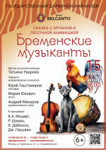 Концерт Сказка с органом и песочной анимацией «Бременские музыканты» 