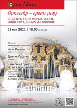 Концерт «Оркестр орган шоу: Шедевры Поля Мориа, Queen, Нино Рота, Эннио Морриконе»