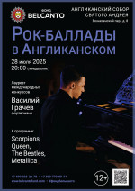 Концерт «Рок-баллады в Англиканском»