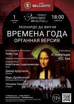 Концерт «Времена года. Органная версия»