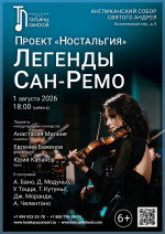 Концерт Проект «Ностальгия». «Легенды Сан‑Ремо»