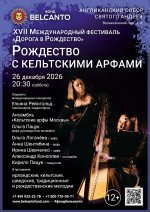 Концерт «Рождество с кельтcкими арфами»