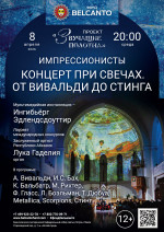 Концерт «Концерт при свечах: От Вивальди до Стинга»