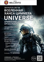 Концерт «Звуки и свечи. Вселенная Ханса Циммера. Universe. Армянский дудук, орган, рояль»