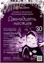 Концерт Сказка с органом и песочной анимацией «Двенадцать месяцев»