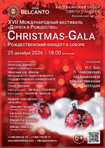 Концерт «Рождественский концерт в Соборе. Christmas-Gala»