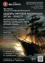 Концерт Фестиваль «Белые ночи Фонда Бельканто». «Шедевры мировой киномузыки: орган-оркестр. Интерстеллар, Амели, Пираты Карибского моря, Ирония судьбы»