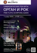Концерт «Симфонические рок-хиты. Орган и Рок: Pink Floyd, Scorpions, Queen»
