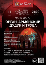 Концерт «Орган, армянский дудук и труба»