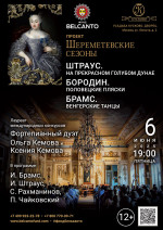 Концерт Проект «Шереметевские сезоны». «Штраус. На прекрасном голубом Дунае. Бородин. Половецкие пляски. Брамс. Венгерские танцы»